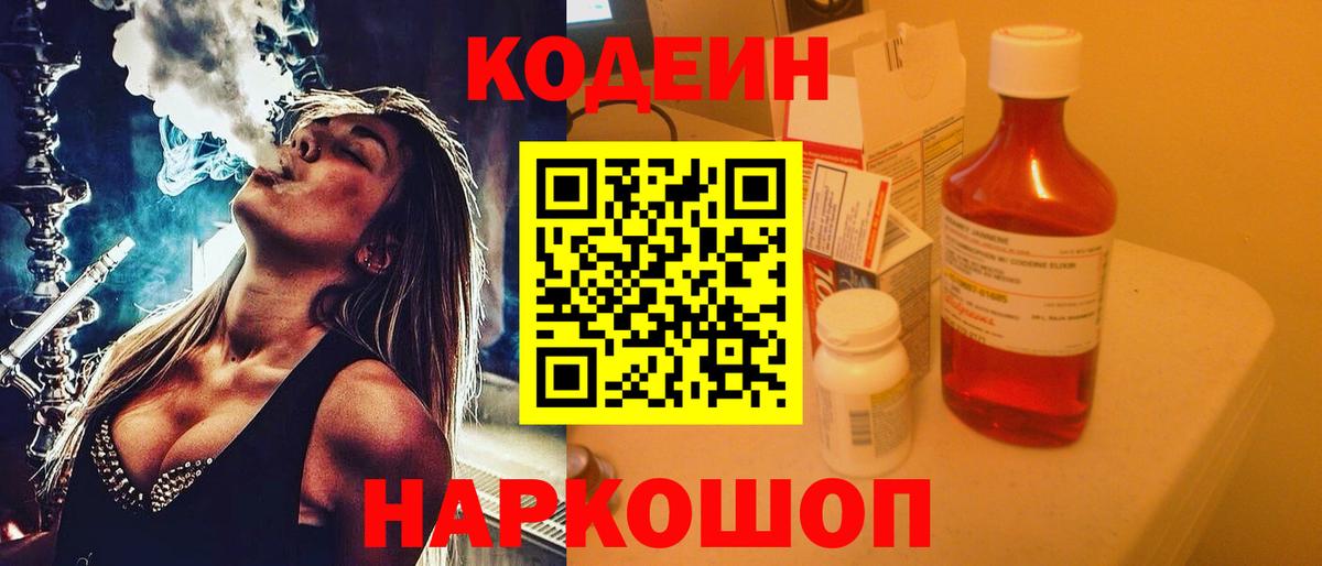 Codein напиток Lean (лин)  Вход с VPN  цена   Тверь 